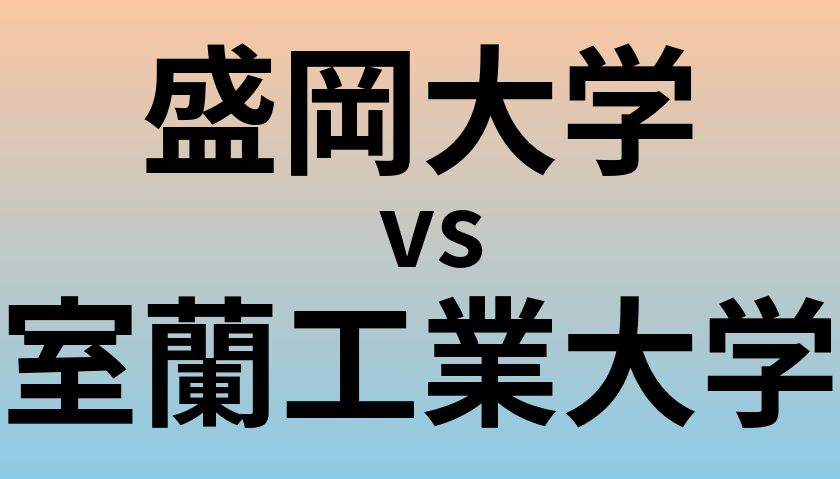 盛岡大学と室蘭工業大学 のどちらが良い大学?