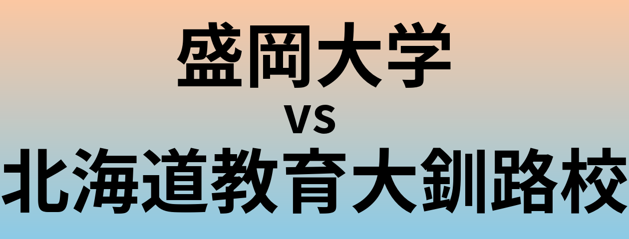 盛岡大学と北海道教育大釧路校 のどちらが良い大学?