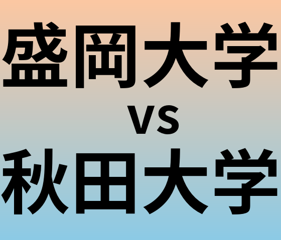 盛岡大学と秋田大学 のどちらが良い大学?