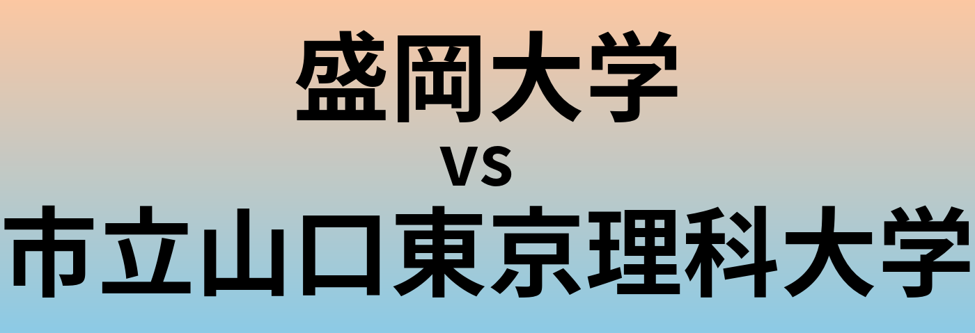 盛岡大学と市立山口東京理科大学 のどちらが良い大学?