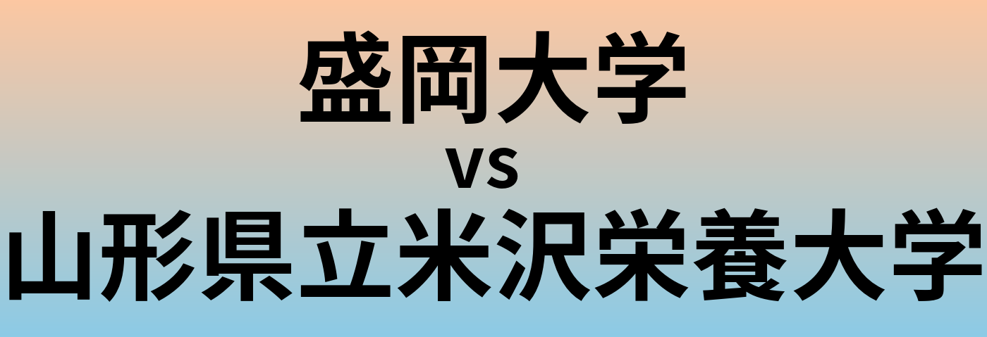 盛岡大学と山形県立米沢栄養大学 のどちらが良い大学?
