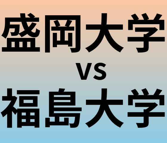 盛岡大学と福島大学 のどちらが良い大学?