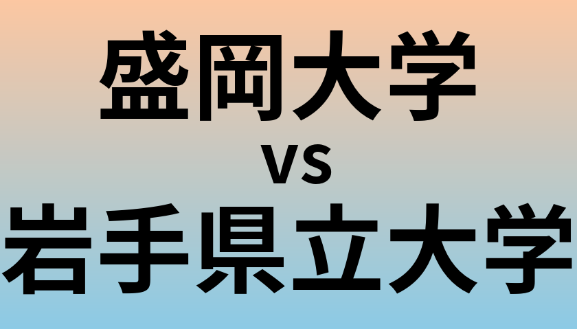 盛岡大学と岩手県立大学 のどちらが良い大学?