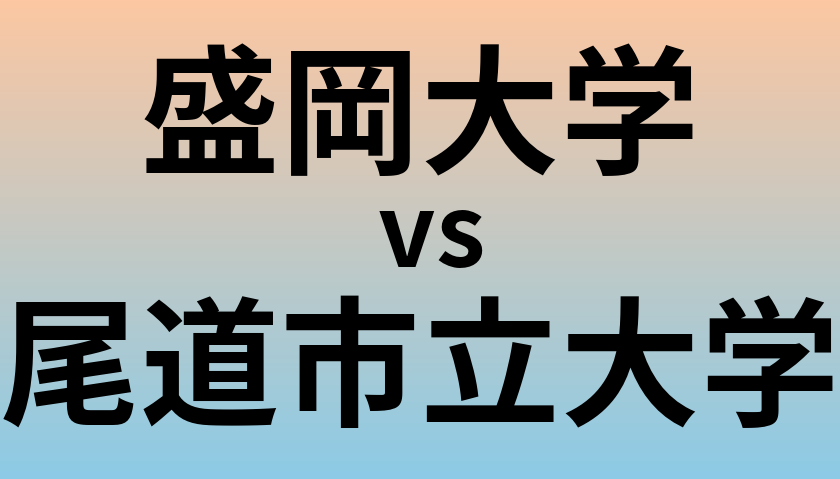 盛岡大学と尾道市立大学 のどちらが良い大学?