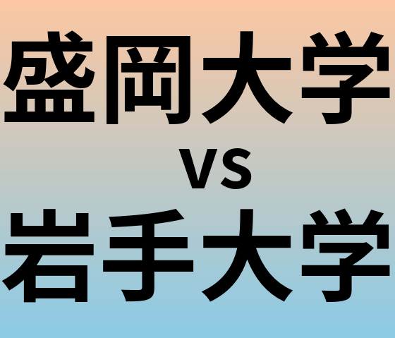 盛岡大学と岩手大学 のどちらが良い大学?