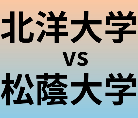 北洋大学と松蔭大学 のどちらが良い大学?