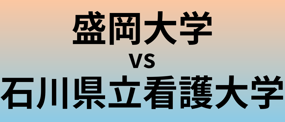 盛岡大学と石川県立看護大学 のどちらが良い大学?