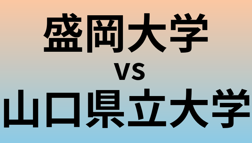 盛岡大学と山口県立大学 のどちらが良い大学?