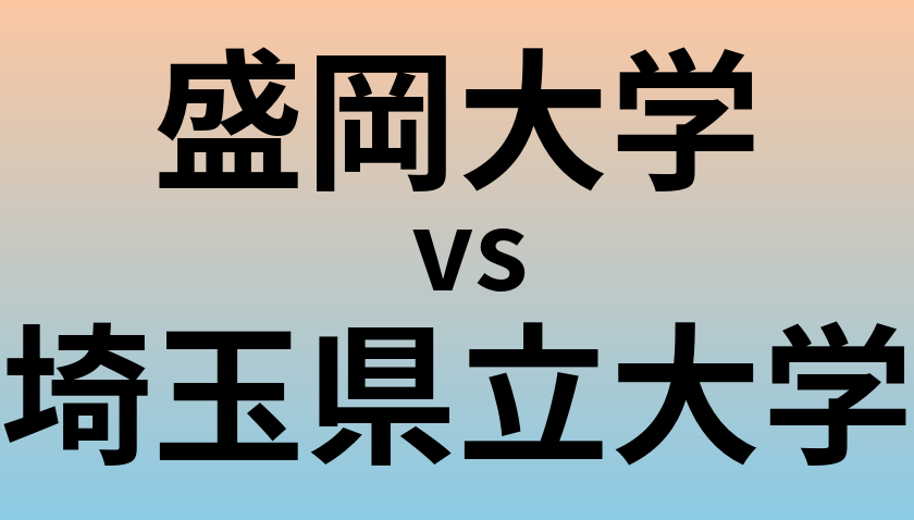 盛岡大学と埼玉県立大学 のどちらが良い大学?