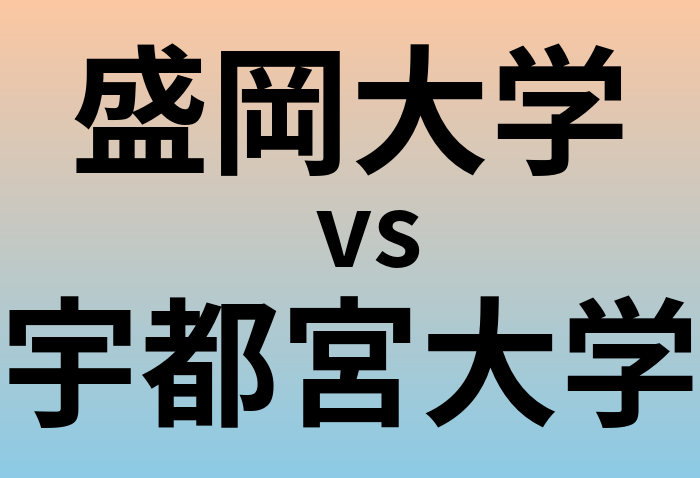 盛岡大学と宇都宮大学 のどちらが良い大学?