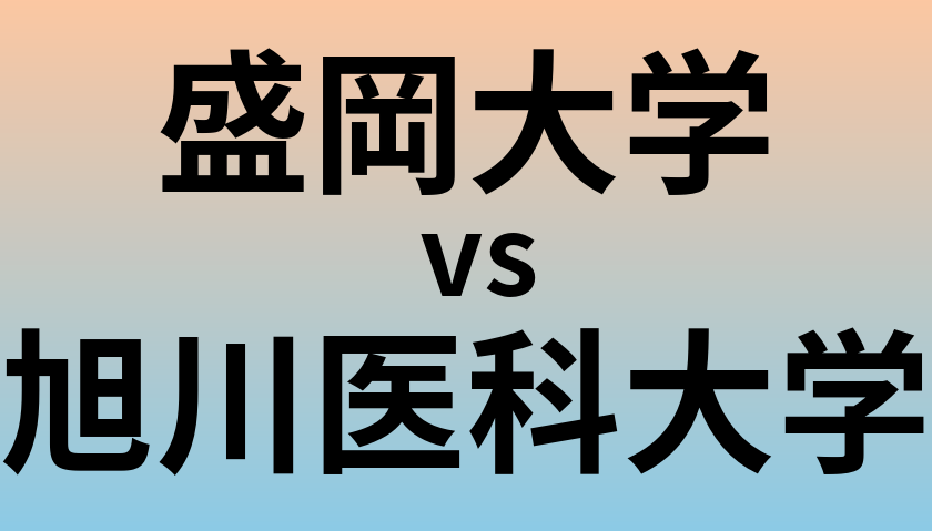 盛岡大学と旭川医科大学 のどちらが良い大学?
