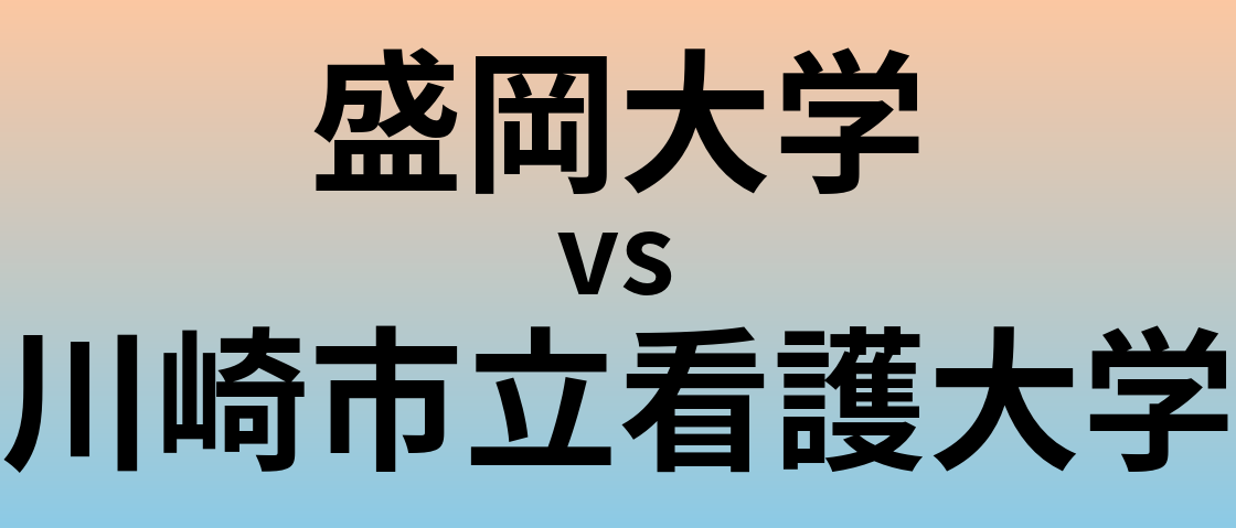 盛岡大学と川崎市立看護大学 のどちらが良い大学?