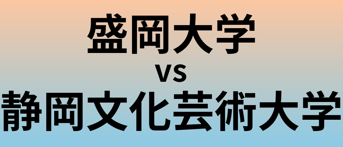 盛岡大学と静岡文化芸術大学 のどちらが良い大学?