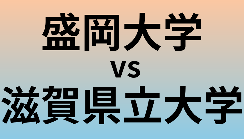 盛岡大学と滋賀県立大学 のどちらが良い大学?