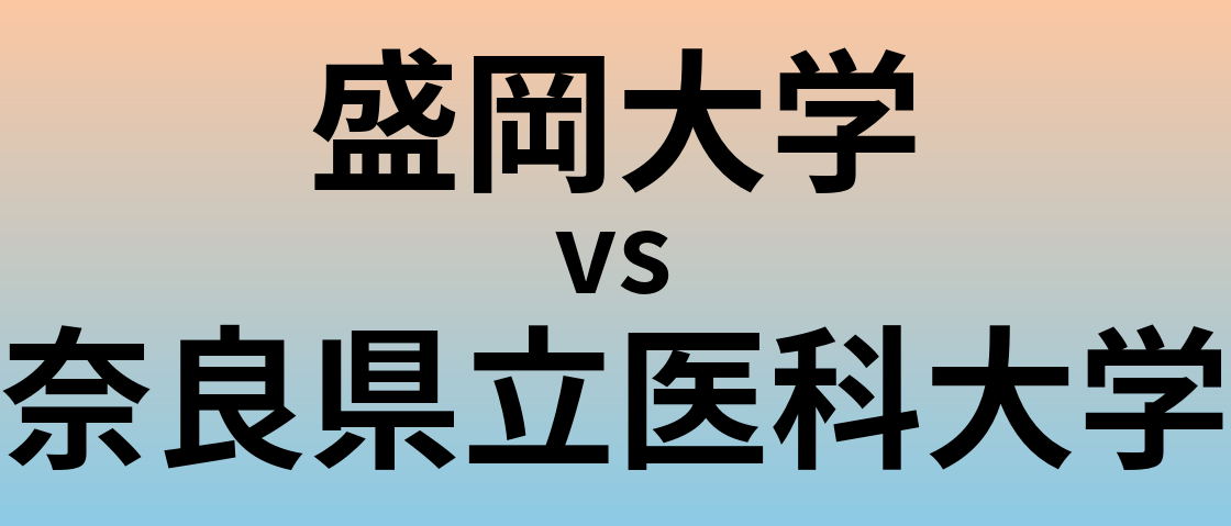 盛岡大学と奈良県立医科大学 のどちらが良い大学?