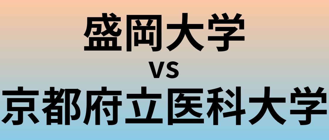 盛岡大学と京都府立医科大学 のどちらが良い大学?
