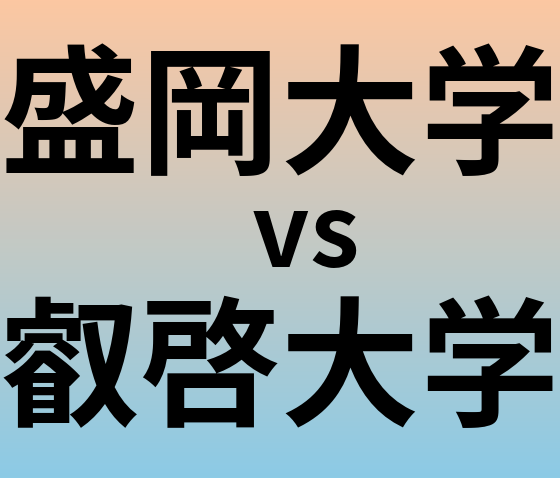 盛岡大学と叡啓大学 のどちらが良い大学?