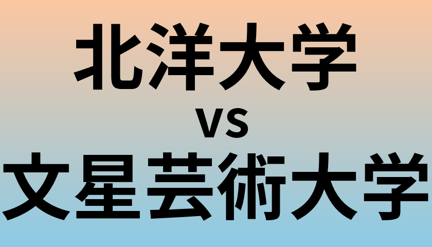 北洋大学と文星芸術大学 のどちらが良い大学?