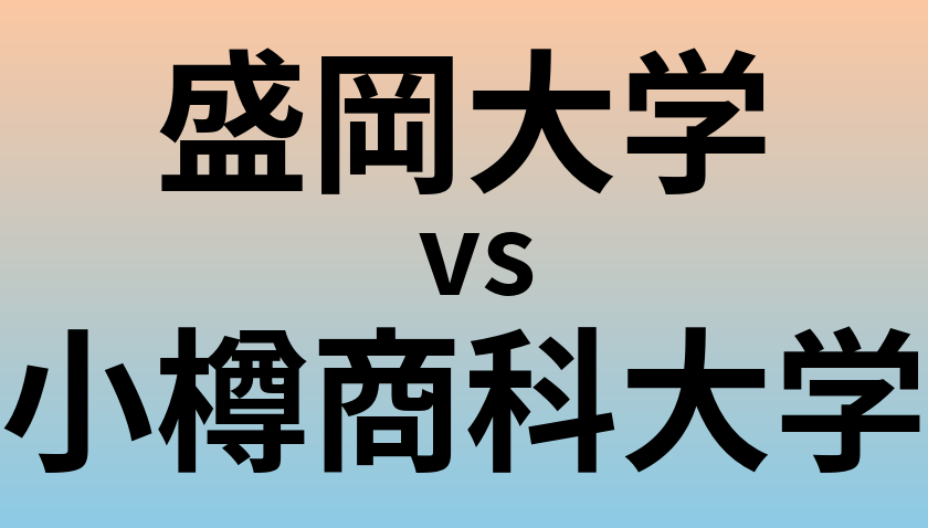 盛岡大学と小樽商科大学 のどちらが良い大学?