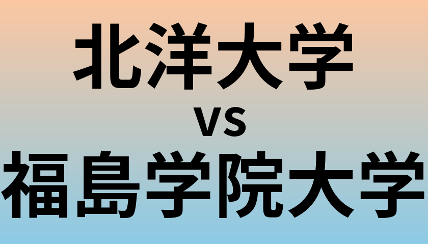 北洋大学と福島学院大学 のどちらが良い大学?