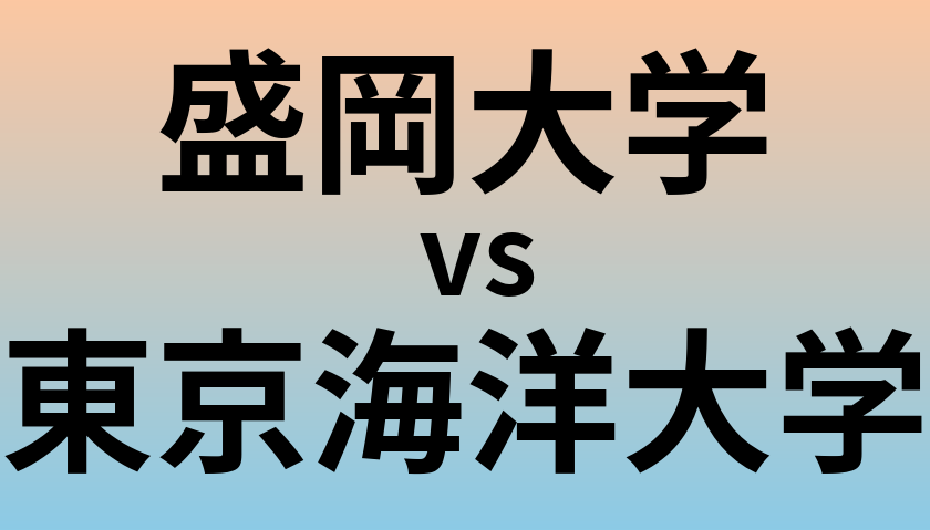 盛岡大学と東京海洋大学 のどちらが良い大学?
