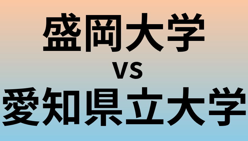 盛岡大学と愛知県立大学 のどちらが良い大学?