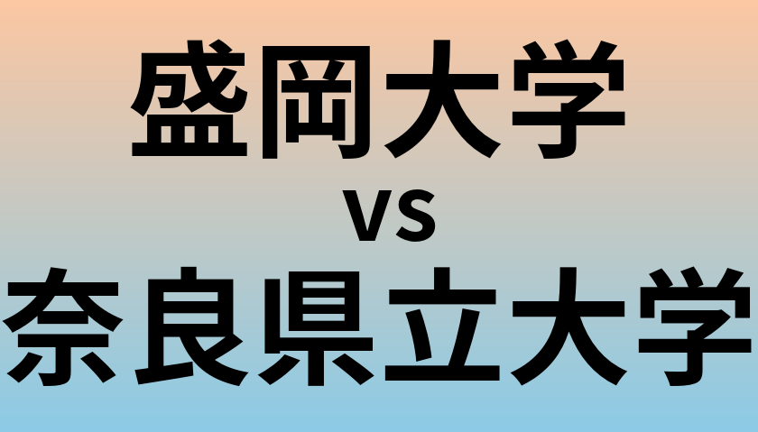 盛岡大学と奈良県立大学 のどちらが良い大学?