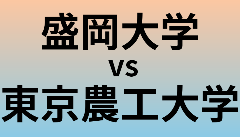 盛岡大学と東京農工大学 のどちらが良い大学?