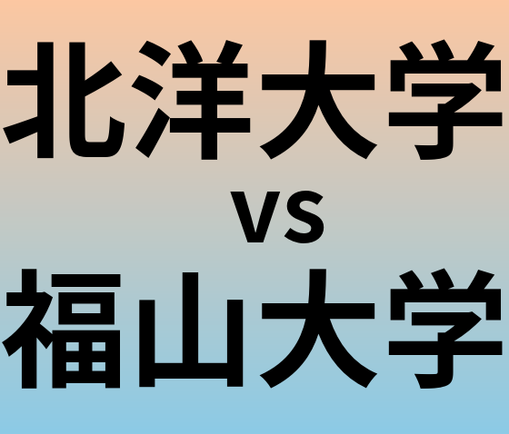 北洋大学と福山大学 のどちらが良い大学?