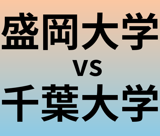 盛岡大学と千葉大学 のどちらが良い大学?