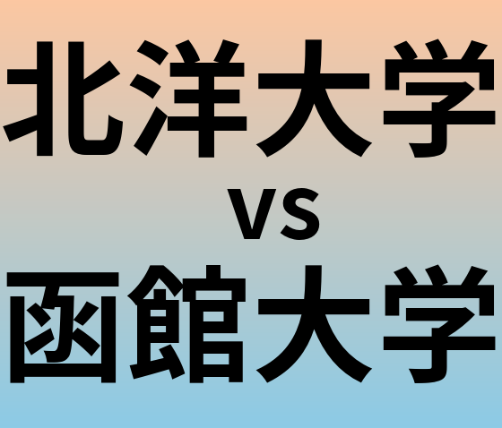 北洋大学と函館大学 のどちらが良い大学?