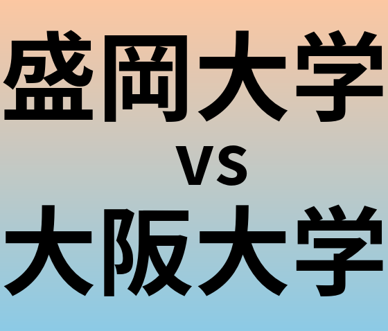 盛岡大学と大阪大学 のどちらが良い大学?