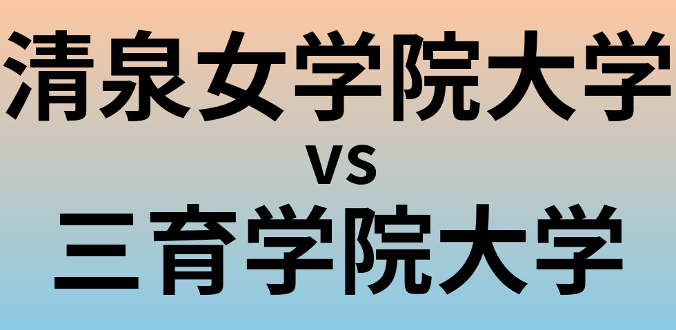 清泉女学院大学と三育学院大学 のどちらが良い大学?