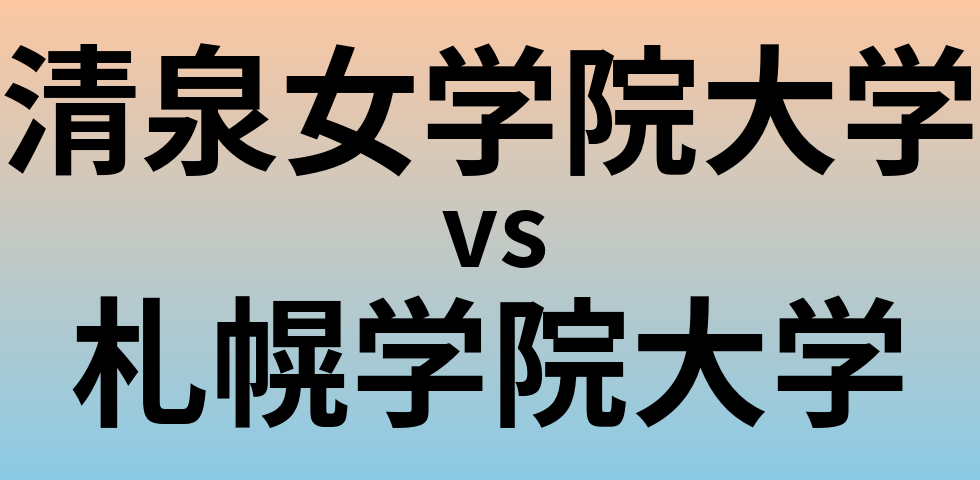 清泉女学院大学と札幌学院大学 のどちらが良い大学?