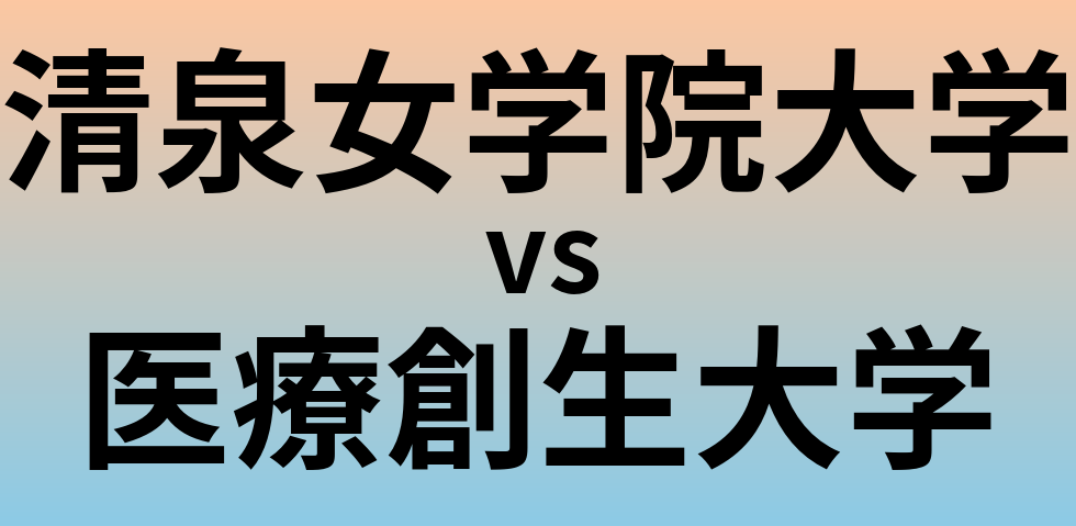 清泉女学院大学と医療創生大学 のどちらが良い大学?