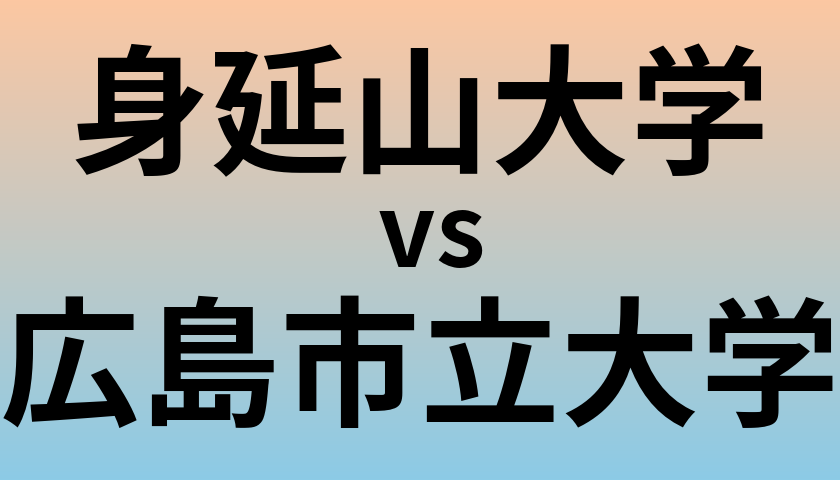 身延山大学と広島市立大学 のどちらが良い大学?