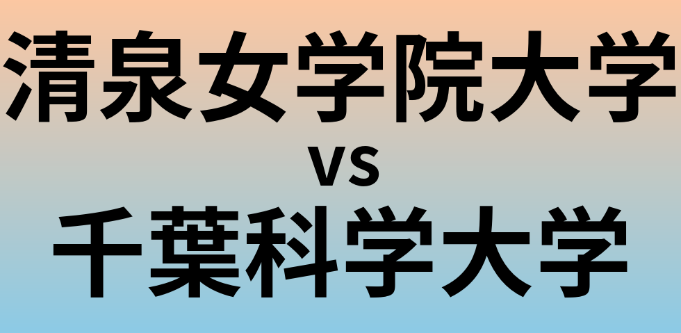 清泉女学院大学と千葉科学大学 のどちらが良い大学?