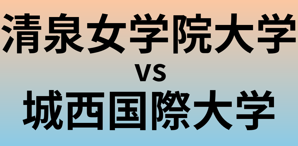 清泉女学院大学と城西国際大学 のどちらが良い大学?