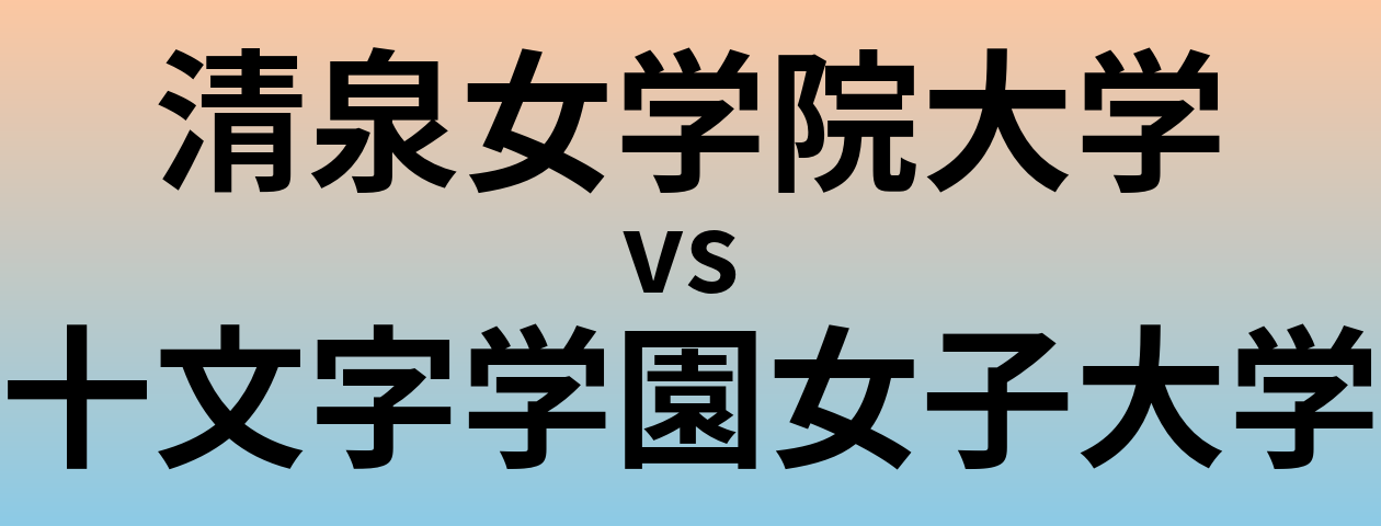 清泉女学院大学と十文字学園女子大学 のどちらが良い大学?