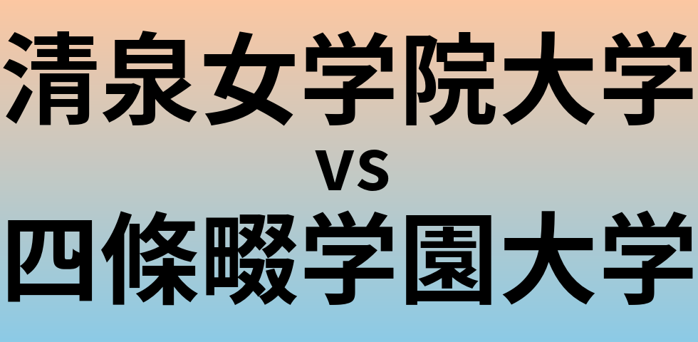 清泉女学院大学と四條畷学園大学 のどちらが良い大学?