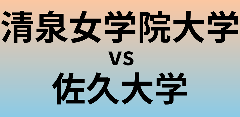 清泉女学院大学と佐久大学 のどちらが良い大学?