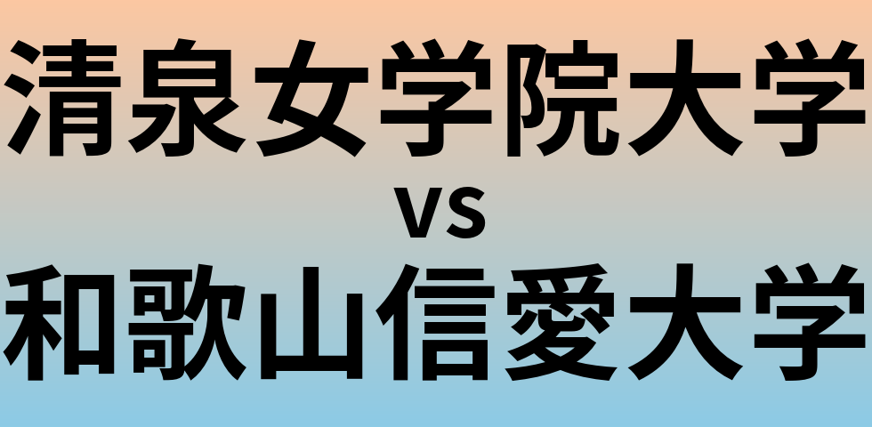 清泉女学院大学と和歌山信愛大学 のどちらが良い大学?
