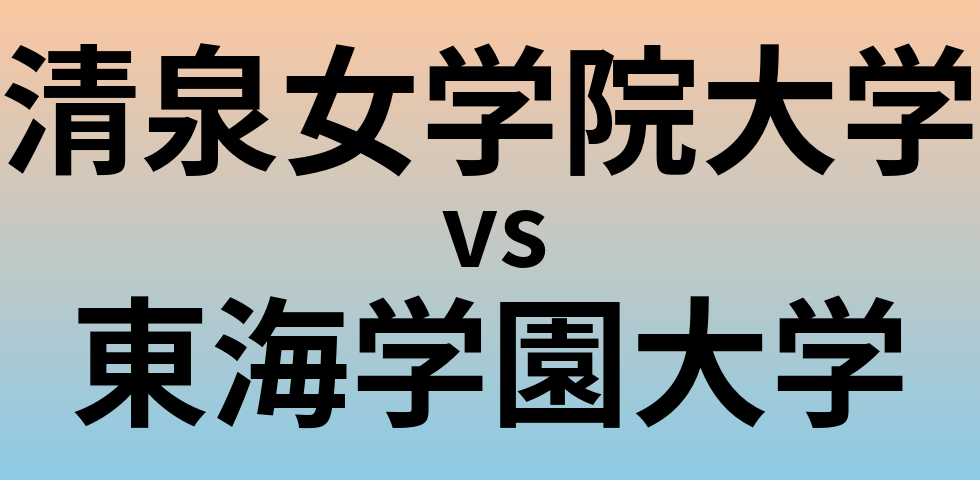 清泉女学院大学と東海学園大学 のどちらが良い大学?