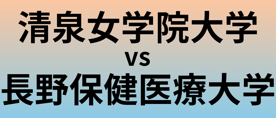 清泉女学院大学と長野保健医療大学 のどちらが良い大学?