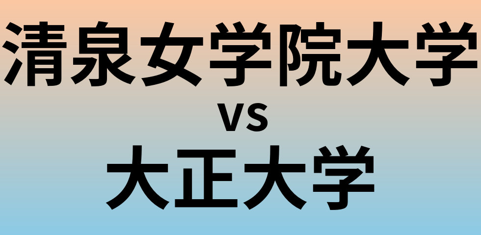 清泉女学院大学と大正大学 のどちらが良い大学?