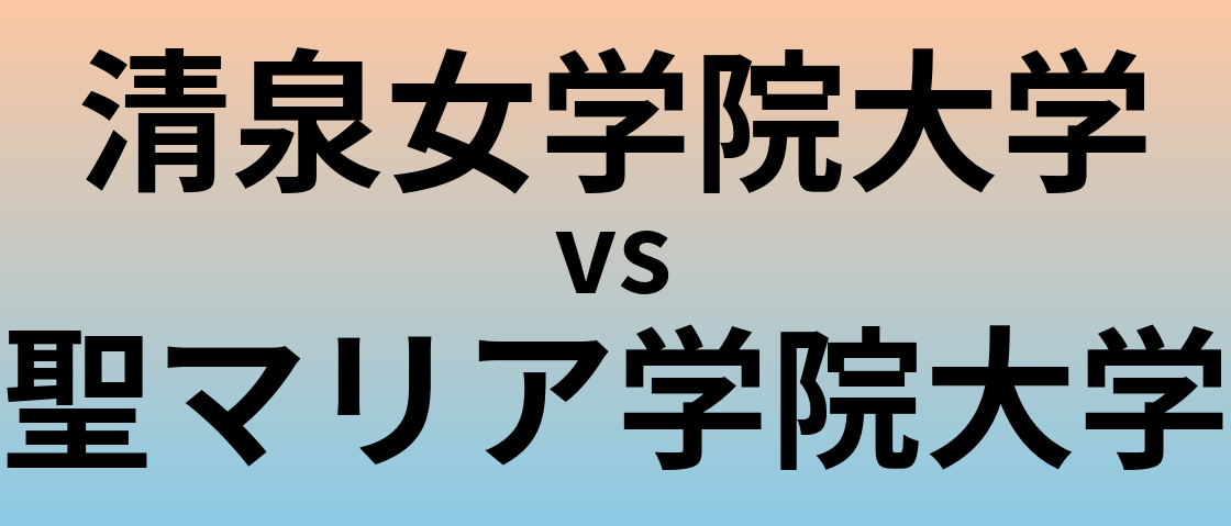 清泉女学院大学と聖マリア学院大学 のどちらが良い大学?