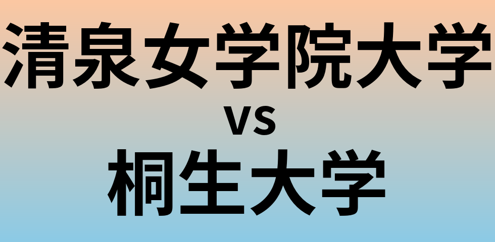 清泉女学院大学と桐生大学 のどちらが良い大学?