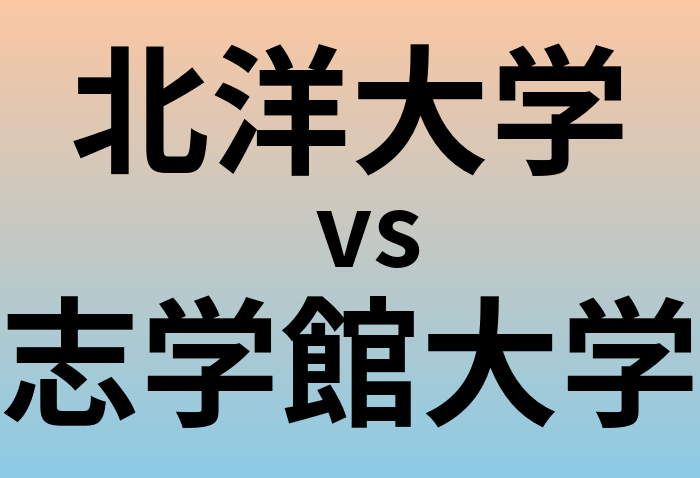 北洋大学と志学館大学 のどちらが良い大学?
