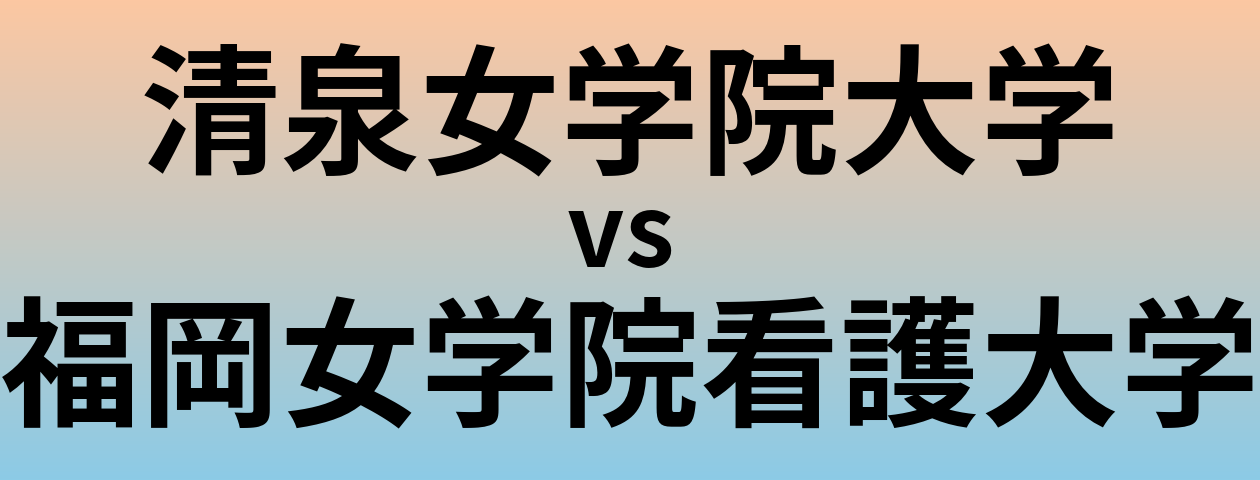 清泉女学院大学と福岡女学院看護大学 のどちらが良い大学?