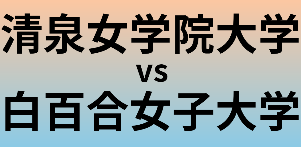 清泉女学院大学と白百合女子大学 のどちらが良い大学?